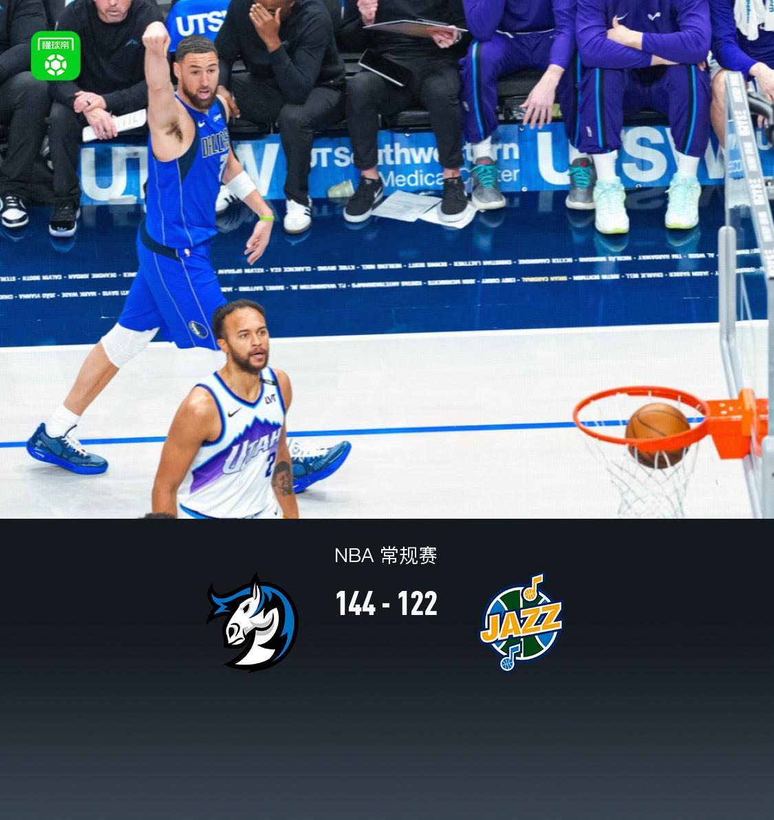 英超直播-独行侠144-122轻取爵士，克莱26分6板，马绍尔22+6+4